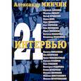 russische bücher:  - Двадцать одно интервью 3-е изд.