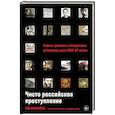 russische bücher: Меркачёва Е. - Чисто российское преступление. Самые громкие и загадочные уголовные дела XVIII- XX веков