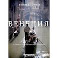 russische bücher:  - Венеция. В узких улочках дремлют преданья…