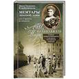 russische bücher: Клейнмихель М.Э. - Мемуары знатной дамы. Путь от фрейлины до эмигрантки. Из потонувшего мира