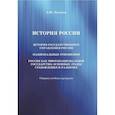 russische bücher:  - История России. История государственного управления России. Национальные отношения. Россия как многонациональное государство: основные этапы становления и развития