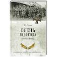 russische bücher: Оськин М.В. - Осень 1914 года. Схватка за Польшу
