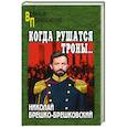 russische bücher: Брешко-Брешковский Н.Н. - Когда рушатся троны...