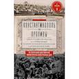 russische bücher: Адамов Е.А. - Константинополь и Проливы. Борьба Российской империи за столицу Турции, владение Босфором и Дарданеллами в Первой мировой войне. В 2 томах. Том 1.