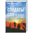 russische bücher: Фёдоров М.И. - Солдаты СВО. На фронте и в тылу