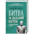 russische bücher: Шигин В.В. - БИ Битва за Дальний Восток. От противостояния к Антанте