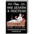russische bücher: Фейган Б., Дуррани Н. - Что мы делаем в постели: Горизонтальная история человечества