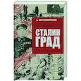 russische bücher: Ерёменко А.И. - Сталинград