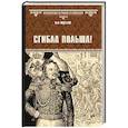russische bücher: Жданов Л.Г. - Сгибла Польша