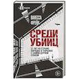russische bücher: Ванесса Фрейк - Среди убийц. 27 лет на страже порядка в тюрьмах с самой дурной славой
