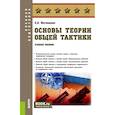 russische bücher: Батюшкин С.А. - Основы теории общей тактики: Учебное пособие