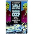 russische bücher: Швейцер П. - Тайная стратегия развала СССР. Роль администрации США