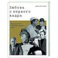 russische bücher: Корсаков Д. - Любовь с первого кадра. Лица и роли: легенды нашего кино