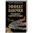 russische bücher: Романов П.В. - Эффект бабочки. Случайность в русской истории