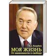 russische bücher: Назарбаев Н.А. - Моя жизнь. От зависимости к свободе
