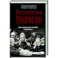 Под перекрестным допросом. Дело нацистского генштаба в Нюрнберге