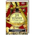 russische bücher: Перри Д. - Эра великих географических открытий. История европейских морских экспедиций к неизведанным континентам в XV—XVII веках