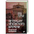 russische bücher: Лурье Л.Я. - Петербург Чеховского времени. Исторический путеводитель