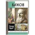 russische bücher: Федосов А. - Бажов