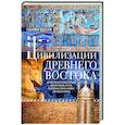 russische bücher: Москати С. - Цивилизации Древнего Востока. Исторические связи народов Месопотамии, Египта, Палестины, Сирии, Аравии, Анатолии и Ирана
