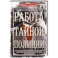 russische bücher: Заварзин П.П. - Работа тайной полиции. Спецоперации, методы вербовки, тактика борьбы, проведение оперативно-разыскной работы царской охранки