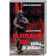 russische bücher: Семенов Д.А. - На переднем крае битвы за Донбасс