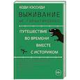russische bücher: Кэссиди К. - Выживание не гарантировано. Путешествие во времени вместе с историком