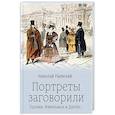 russische bücher: Раевский Н.А. - Портреты заговорили. Пушкин, Фикельмон и Дантес