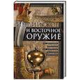 russische bücher: Эгертон Э - Индийское и восточное оружие. От державы Маурьев до империи Великих Моголов