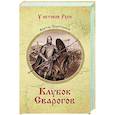 russische bücher: Поротников В.П. - Клубок Сварогов