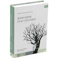 russische bücher: Сопина Т.В., Сопин М.Н. - Живущим руку протяну. Поэтическая биография Михаила Сопина