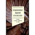 russische bücher: Сост. Ярхо Б.И. - Средневековые видения от VI по XII век