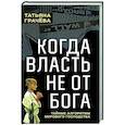 Когда власть не от Бога. Тайные алгоритмы мирового господства