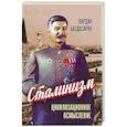 russische bücher: Багдасарян В.Э. - Сталинизм: цивилизационное осмысление