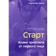 russische bücher: Жуков А. - Старт. Жизнь триатлета от первого лица