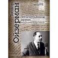 russische bücher: Ойзерман Т.И. - Запечатленное время. Автобиографические заметки