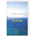 russische bücher: Троицкий Андрей М. - Прозрение