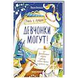 russische bücher: Бабанская Марина Ивановна - Девчонки могут! 50 вдохновляющих рассказов о девочках