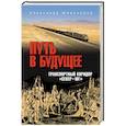 russische bücher: Широкорад А.Б. - Путь в будущее. Транспортный коридор "Север-Юг". Россия- Иран- Индия- Китай