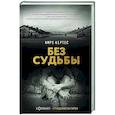 russische bücher: Кертес И. - Без судьбы