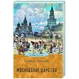 russische bücher: Пресняков А.Е. - Московское царство