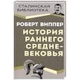 russische bücher: Виппер Р. - История раннего Средневековья