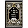 russische bücher: Ред.-сост. Кодзова С.З. - История российской нефти