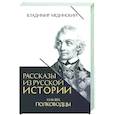 russische bücher: Мединский В.Р. - Рассказы из русской истории. XVIII век. Полководцы