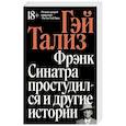 russische bücher:  - Фрэнк Синатра простудился и другие истории
