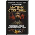 russische bücher: Берджис Т. - Материк сокровищ. Военачальники, олигархи, контрабандисты и кража корпорациями богатств Африки