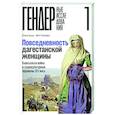 russische bücher: Мутиева О.С. - Повседневность дагестанской женщины: Кавказская война и социокультурные перемены XIX века