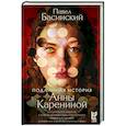 russische bücher: Басинский П.В. - Подлинная история Анны Карениной