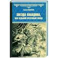 Звезда паладина, или Седьмой крестовый поход