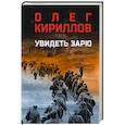 russische bücher: Кириллов О.Е. - Увидеть зарю